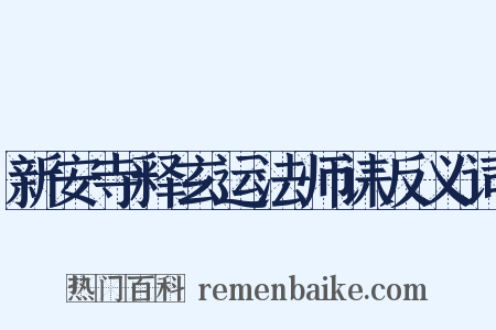 新安寺释玄运法师诔反义词是什么意思的图片